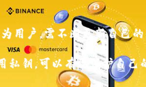 在进行Tokenim的转账时，是否需要私钥这一问题，实际上与您所使用的具体区块链技术及钱包类型有关。下面将对这一主题进行详细阐述。

### 私钥的理解

什么是私钥？
私钥是区块链技术中用于管理和控制数字资产的重要信息。它可以被视为您账户的“密码”，拥有私钥就意味着能够完全访问与之关联的资金。在转账或交易的过程中，私钥用于签名交易，确保交易的有效性与合法性。

Tokenim转账的基本流程
Tokenim的转账流程与大多数基于区块链的转账系统相似。用户需要拥有一个钱包，其中存储着自己的数字资产。这个钱包由一对密钥组成：公钥和私钥。公钥可以用于生成钱包地址，而私钥则用于对交易进行签名。

### Tokenim转账是否需要私钥

需要私钥的情形
当您在进行Tokenim或其他区块链资产的转账时，通常是需要私钥的。具体来说，如果您通过自己的钱包进行转账，您需要使用私钥对交易进行签名。这个过程确保了只有钱包的拥有者才能发起转账，而不被其他人篡改或伪造。

不需要私钥的情形
然而，如果您使用的是中心化交易所（如币安、火币等），那么在该平台上进行转账不需要您直接使用私钥。在这种情况下，您只需要提供账户信息，交易所会处理所有的私钥管理工作。因此，您无需担心私钥被泄露。

### 私钥管理的重要性

为什么私钥安全很重要？
私钥的安全性岌岌可危！如果您的私钥被他人获取，您的所有资产都可能被盗取。因此，妥善管理您的私钥极为重要。您可以考虑使用硬件钱包，纸钱包等安全的存储方式来确保私钥不被黑客攻击。

### Tokenim平台的综合管理

Tokenim的安全特性
许多区块链平台（包括Tokenim）都不断加强其安全性。例如，Tokenim可能会提供多重签名功能，以增加转账的安全性。此外，这些平台也可能会实施定期安全审计，以防止潜在的漏洞.

### 如何进行Tokenim转账

转账步骤详解
1. **打开您的钱包**：首先，确保您能够进入到您的Tokenim支持的钱包中。
2. **选择转账功能**：在钱包的界面上，找到“发送”或“转账”选项。
3. **输入接收地址**：在输入框中键入接收方的钱包地址。需要注意的是，确保地址的正确性，因为区块链交易是不可逆的。
4. **输入转账金额**：决定您要转账的Tokenim数量。
5. **签名交易**：在确认交易前，钱包会要求您输入私钥或使用其他方式来签名此交易。
6. **确认转账**：完成所有步骤后，仔细检查信息，然后点击确认按钮。

转账后的注意事项
一旦您完成了转账，建议您跟踪交易以确认其状态。大多数区块链都有一个区块浏览器，可以让您查看交易的确认状态。这对确保转账成功、没有发生任何问题非常重要。

### 小贴士和注意事项

提高安全性的策略
除了管理好您的私钥之外，还有一些策略可以帮助提高您在进行Tokenim转账时的安全性：
ul
    li定期更新钱包软件：确保您使用的是最新版本的钱包应用。/li
    li启用二次验证：如果钱包或交易所支持二次验证，务必启用。/li
    li保持警惕：警惕各种网络钓鱼攻击，以免泄露私人信息。/li
    li使用简单明了的钱包：选择界面友好、易于操作的钱包，特别是对于新手用户。/li
/ul

### 结论

总结
在进行Tokenim转账时，私钥的使用与否取决于您选择的转账方式。若是通过个人钱包进行转账，私钥是必不可少的；若是在中心化平台上进行转账，用户无需直接操作私钥。

展望未来
随着区块链技术的不断发展，Tokenim及其他区块链资产的转账方式将会愈加安全与便利。因此，作为用户，需不断更新自己的知识以保持安全。此外，随时关注Tokenim官方发布的信息，以便及时了解最新动态。

总之，了解私钥在Tokenim转账中的作用是每个区块链用户应具备的基本知识，通过合理管理和使用私钥，可以有效保护自己的数字资产安全。