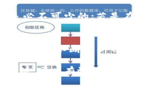 在进行Tokenim的转账时，是否需要私钥这一问题，实际上与您所使用的具体区块链技术及钱包类型有关。下面将对这一主题进行详细阐述。

### 私钥的理解

什么是私钥？
私钥是区块链技术中用于管理和控制数字资产的重要信息。它可以被视为您账户的“密码”，拥有私钥就意味着能够完全访问与之关联的资金。在转账或交易的过程中，私钥用于签名交易，确保交易的有效性与合法性。

Tokenim转账的基本流程
Tokenim的转账流程与大多数基于区块链的转账系统相似。用户需要拥有一个钱包，其中存储着自己的数字资产。这个钱包由一对密钥组成：公钥和私钥。公钥可以用于生成钱包地址，而私钥则用于对交易进行签名。

### Tokenim转账是否需要私钥

需要私钥的情形
当您在进行Tokenim或其他区块链资产的转账时，通常是需要私钥的。具体来说，如果您通过自己的钱包进行转账，您需要使用私钥对交易进行签名。这个过程确保了只有钱包的拥有者才能发起转账，而不被其他人篡改或伪造。

不需要私钥的情形
然而，如果您使用的是中心化交易所（如币安、火币等），那么在该平台上进行转账不需要您直接使用私钥。在这种情况下，您只需要提供账户信息，交易所会处理所有的私钥管理工作。因此，您无需担心私钥被泄露。

### 私钥管理的重要性

为什么私钥安全很重要？
私钥的安全性岌岌可危！如果您的私钥被他人获取，您的所有资产都可能被盗取。因此，妥善管理您的私钥极为重要。您可以考虑使用硬件钱包，纸钱包等安全的存储方式来确保私钥不被黑客攻击。

### Tokenim平台的综合管理

Tokenim的安全特性
许多区块链平台（包括Tokenim）都不断加强其安全性。例如，Tokenim可能会提供多重签名功能，以增加转账的安全性。此外，这些平台也可能会实施定期安全审计，以防止潜在的漏洞.

### 如何进行Tokenim转账

转账步骤详解
1. **打开您的钱包**：首先，确保您能够进入到您的Tokenim支持的钱包中。
2. **选择转账功能**：在钱包的界面上，找到“发送”或“转账”选项。
3. **输入接收地址**：在输入框中键入接收方的钱包地址。需要注意的是，确保地址的正确性，因为区块链交易是不可逆的。
4. **输入转账金额**：决定您要转账的Tokenim数量。
5. **签名交易**：在确认交易前，钱包会要求您输入私钥或使用其他方式来签名此交易。
6. **确认转账**：完成所有步骤后，仔细检查信息，然后点击确认按钮。

转账后的注意事项
一旦您完成了转账，建议您跟踪交易以确认其状态。大多数区块链都有一个区块浏览器，可以让您查看交易的确认状态。这对确保转账成功、没有发生任何问题非常重要。

### 小贴士和注意事项

提高安全性的策略
除了管理好您的私钥之外，还有一些策略可以帮助提高您在进行Tokenim转账时的安全性：
ul
    li定期更新钱包软件：确保您使用的是最新版本的钱包应用。/li
    li启用二次验证：如果钱包或交易所支持二次验证，务必启用。/li
    li保持警惕：警惕各种网络钓鱼攻击，以免泄露私人信息。/li
    li使用简单明了的钱包：选择界面友好、易于操作的钱包，特别是对于新手用户。/li
/ul

### 结论

总结
在进行Tokenim转账时，私钥的使用与否取决于您选择的转账方式。若是通过个人钱包进行转账，私钥是必不可少的；若是在中心化平台上进行转账，用户无需直接操作私钥。

展望未来
随着区块链技术的不断发展，Tokenim及其他区块链资产的转账方式将会愈加安全与便利。因此，作为用户，需不断更新自己的知识以保持安全。此外，随时关注Tokenim官方发布的信息，以便及时了解最新动态。

总之，了解私钥在Tokenim转账中的作用是每个区块链用户应具备的基本知识，通过合理管理和使用私钥，可以有效保护自己的数字资产安全。