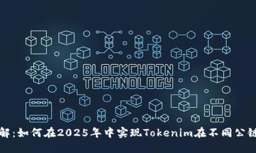 立即了解：如何在2025年中实现Tokenim在不同公链的兑换