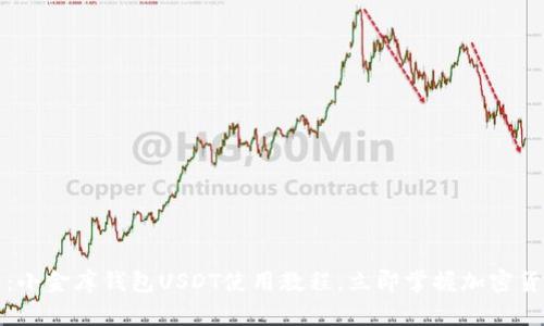 2025必看：小金库钱包USDT使用教程，立即掌握加密货币的未来！