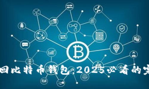 立即找回比特币钱包：2025必看的完整指南