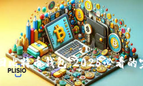 立即找回比特币钱包：2025必看的完整指南
