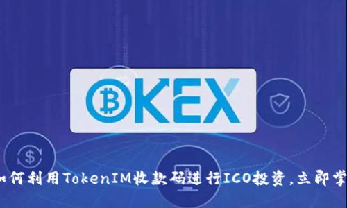 2025必看：如何利用TokenIM收款码进行ICO投资，立即掌握市场机遇！