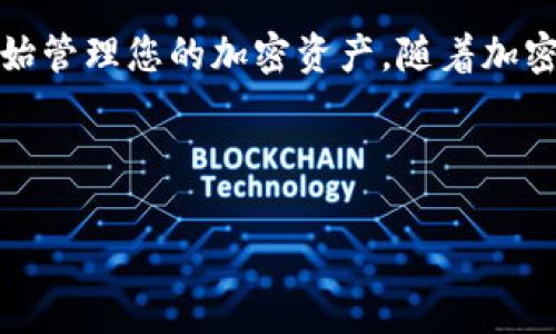导入新钱包在使用Tokenim时通常涉及以下几个步骤。Tokenim是一款加密货币钱包应用，支持多种加密货币的管理。下面是详细的步骤，帮助您顺利导入新钱包。

### 步骤一：下载和安装Tokenim
如果您还没有安装Tokenim，请先在您的手机应用商店中搜索并下载该应用。Tokenim支持iOS和Android平台，确保您下载的是官方版本，以保证安全性。

### 步骤二：打开Tokenim应用
安装完成后，打开Tokenim应用。您将看到欢迎页面，应用会提示您选择是创建新钱包还是导入现有钱包。请选择导入选项。

### 步骤三：输入助记词或私钥
在导入钱包的页面，您需要提供您的助记词（12个或24个单词）或者私钥。这些信息是在您创建钱包时生成的，确保您准确输入以导入正确的钱包。

### 步骤四：确认并保存钱包
输入助记词或私钥后，Tokenim会对其进行验证。一旦验证成功，您的钱包就会被导入。同时，您可能需要设置一个新的密码或者PIN码以保护您的钱包安全。

### 步骤五：查看账户资产
导入成功后，您可以看到钱包中的资产。建议您检查一下所有的资产是否已经正确反映，确保导入过程无误。

### 步骤六：设置安全措施
为了保护您的加密资产，建议设置双重身份验证以及钱包备份。这将大大提高您的邮箱或账户的安全性，防止未授权访问。

### 应对常见问题
在导入钱包的过程中，您可能会遇到一些常见问题。比如，如果您输入的助记词不正确，系统会提示您失去访问权限。因此，请务必仔细校对每个字母和空格。

### 总结
通过以上步骤，您应该能够顺利导入您的旧钱包到Tokenim中，开始管理您的加密资产。随着加密货币的发展，拥有一个安全、便利的钱包是非常必要的。

### Tokenim, 钱包导入, 加密货币, 助记词/guanjianci 

如果需要更详细的信息或具体问题的解答，请随时告知！