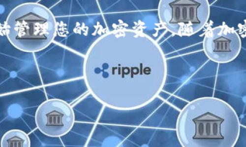 导入新钱包在使用Tokenim时通常涉及以下几个步骤。Tokenim是一款加密货币钱包应用，支持多种加密货币的管理。下面是详细的步骤，帮助您顺利导入新钱包。

### 步骤一：下载和安装Tokenim
如果您还没有安装Tokenim，请先在您的手机应用商店中搜索并下载该应用。Tokenim支持iOS和Android平台，确保您下载的是官方版本，以保证安全性。

### 步骤二：打开Tokenim应用
安装完成后，打开Tokenim应用。您将看到欢迎页面，应用会提示您选择是创建新钱包还是导入现有钱包。请选择导入选项。

### 步骤三：输入助记词或私钥
在导入钱包的页面，您需要提供您的助记词（12个或24个单词）或者私钥。这些信息是在您创建钱包时生成的，确保您准确输入以导入正确的钱包。

### 步骤四：确认并保存钱包
输入助记词或私钥后，Tokenim会对其进行验证。一旦验证成功，您的钱包就会被导入。同时，您可能需要设置一个新的密码或者PIN码以保护您的钱包安全。

### 步骤五：查看账户资产
导入成功后，您可以看到钱包中的资产。建议您检查一下所有的资产是否已经正确反映，确保导入过程无误。

### 步骤六：设置安全措施
为了保护您的加密资产，建议设置双重身份验证以及钱包备份。这将大大提高您的邮箱或账户的安全性，防止未授权访问。

### 应对常见问题
在导入钱包的过程中，您可能会遇到一些常见问题。比如，如果您输入的助记词不正确，系统会提示您失去访问权限。因此，请务必仔细校对每个字母和空格。

### 总结
通过以上步骤，您应该能够顺利导入您的旧钱包到Tokenim中，开始管理您的加密资产。随着加密货币的发展，拥有一个安全、便利的钱包是非常必要的。

### Tokenim, 钱包导入, 加密货币, 助记词/guanjianci 

如果需要更详细的信息或具体问题的解答，请随时告知！