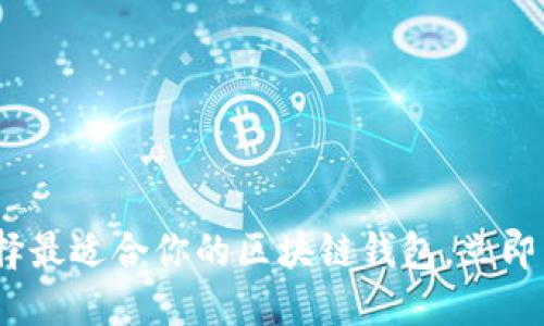 2025必看：选择最适合你的区块链钱包，立即掌握最佳选择！