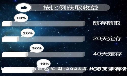 立即了解Tokentokenim钱包公司：2025年数字货币投资的最佳选择
