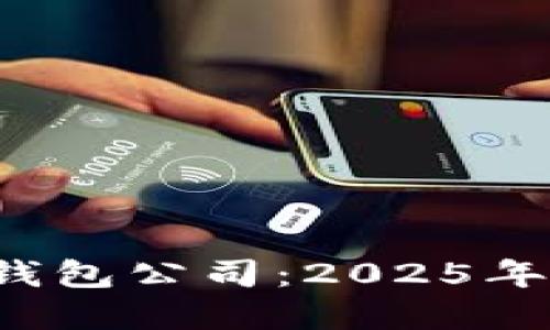 立即了解Tokentokenim钱包公司：2025年数字货币投资的最佳选择