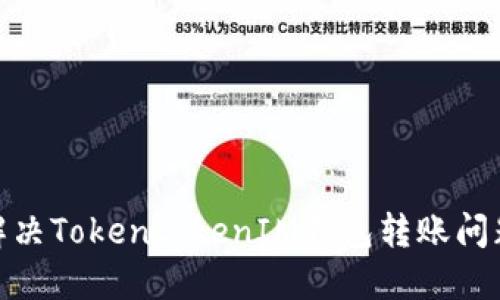 2025必看：解决TokentokenIM钱包转账问题的终极指南