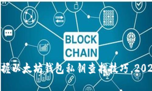 立即掌握以太坊钱包私钥查找技巧，2025必看！