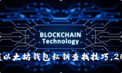 立即掌握以太坊钱包私钥查找技巧，2025必看！