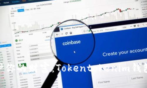 2025必看！保护你的财富：Tokentokenim钱包的安全性详解