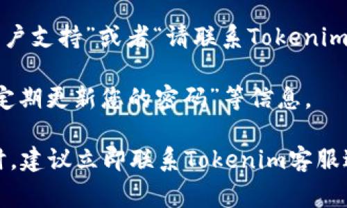 Tokenim钱包冻结后，用户通常会遇到以下几种情况或信息提示：

1. **账户状态变更**：冻结的账户可能会显示为“已被冻结”、“账户被限制”或类似的状态。这表示用户无法进行任何交易或转账。

2. **提现限制**：在账户冻结的情况下，用户通常无法进行提现操作，系统可能会提示“当前无法提现”或“您的账户已被冻结，无法进行此操作”。

3. **联系客服信息**：冻结状态可能会伴随客服联系方式的提示，通常会显示为“如需帮助，请联系客户支持”或者“请联系Tokenim客服以了解更多信息”。这表明用户需要与平台联系以解决问题。

4. **安全提示**：平台可能会提醒用户要保护好自己的账户安全，显示“请确认您的账户安全”或“请定期更新您的密码”等信息。

冻结原因可能包括但不限于账户异地登录、可疑活动、违反平台政策等。用户在遇到账户冻结的情况时，建议立即联系Tokenim客服进行咨询和解决。在客服的指导下，用户可能需要提供相关信息以证明其身份或解释账户的使用情况。
