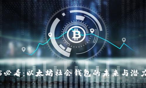 2025必看：以太坊社会钱包的未来与潜力分析