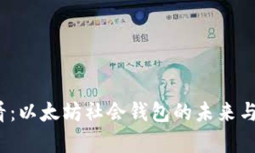 2025必看：以太坊社会钱包的未来与潜力分析
