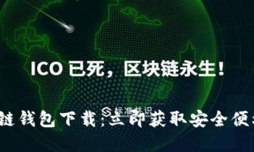 2023年最新三星区块链钱包下载：立即获取安全便利的数字资产管理工具