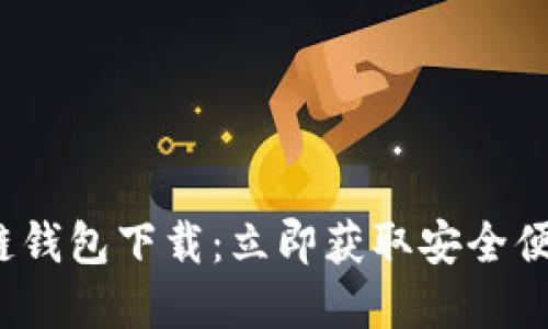 2023年最新三星区块链钱包下载：立即获取安全便利的数字资产管理工具