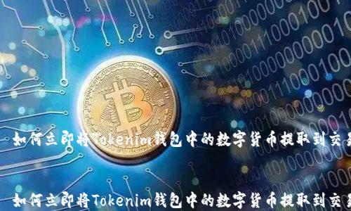 
    如何立即将Tokenim钱包中的数字货币提取到交易所


    如何立即将Tokenim钱包中的数字货币提取到交易所