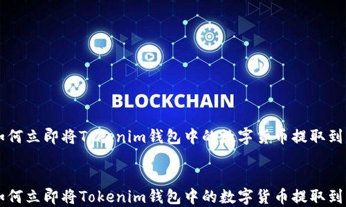 
    如何立即将Tokenim钱包中的数字货币提取到交易所


    如何立即将Tokenim钱包中的数字货币提取到交易所