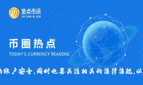 jiaoti2025年中国用户如何安全高效交易Tokenim：立即获取实用指南/jiaoti
Tokenim交易,中国用户,数字货币,安全交易/guanjianci

引言
随着区块链技术的快速发展和数字货币市场的不断壮大，Tokenim作为一种新兴的数字资产交易平台，受到了越来越多投资者的关注。尤其是在中国，数字货币的普及使得越来越多的用户希望能通过Tokenim进行安全、高效的交易。然而，由于市场的复杂性和政策的不确定性，许多用户可能在交易过程中感到困惑。因此，在本篇文章中，我们将分享一些关于中国用户如何安全高效交易Tokenim的实用技巧和建议，帮助您在这个充满机会的市场中把握最佳时机。

什么是Tokenim？
Tokenim是一个基于区块链技术的数字资产交易平台，旨在为用户提供一个安全、透明、高效的交易环境。用户可以在平台上交易多种类型的数字货币，包括比特币、以太坊、莱特币等。此外，Tokenim还提供了相应的工具和资源，帮助用户更好地理解市场动态，从而做出明智的投资决策。

Tokenim的优势
与其他交易平台相比，Tokenim在以下几个方面有独特的优势：
ul
    listrong安全性：/strongTokenim采用了多重加密技术，确保用户的资金和数据安全。此外，平台定期进行安全审计，以识别和修复潜在的安全漏洞。/li
    listrong用户体验：/strong平台界面简洁易用，适合各种层次的用户。无论您是新手还是有经验的投资者，都能轻松上手。/li
    listrong丰富的交易品种：/strongTokenim支持多种数字货币交易，用户可以根据自己的投资策略进行选择。/li
    listrong全面的市场分析工具：/strongTokenim提供实时市场数据和分析工具，帮助用户把握市场趋势，做出更明智的决策。/li
/ul

如何注册Tokenim账户
在开始交易之前，您需要首先注册一个Tokenim账户。以下是注册步骤：
ol
    listrong访问Tokenim官方网站：/strong确保您访问的是Tokenim的官方网站，以避免钓鱼网站。/li
    listrong点击注册按钮：/strong在首页找到注册按钮，点击进入注册页面。/li
    listrong填写注册信息：/strong根据页面提示填写您的电子邮件地址、密码等必要信息，并确保密码强度足够安全。/li
    listrong验证邮箱：/strong注册后，Tokenim会发送一封验证邮件到您的邮箱，按照邮件中的指引完成验证。/li
    listrong完善个人信息：/strong登录后，您需要完善个人信息，包括身份验证等，以便进行后续交易。/li
/ol

如何安全存取币
存取币是数字货币交易过程中非常重要的一环。以下是一些安全存取币的建议：
ul
    listrong使用强密码：/strong确保您的账户密码足够复杂，包含字母、数字和特殊字符，并定期更换。/li
    listrong启用双重身份验证：/strongTokenim支持双重身份验证功能，强烈建议您开启此选项，以增加账户安全性。/li
    listrong定期检查账户信息：/strong及时检查您的账户交易记录和余额，确保没有任何异常情况。/li
/ul

了解市场行情
在进行Tokenim交易之前，了解市场行情是非常必要的。您可以关注以下几个方面：
ul
    listrong市场趋势：/strong通过Tokenim提供的实时图表和数据，您可以了解不同货币的市场走势，从而制定相应的交易策略。/li
    listrong行业新闻：/strong时刻关注区块链及数字货币行业的最新动态，这将帮助您把握市场变化。/li
    listrong社区讨论：/strong参与相关的在线社区和论坛，与其他投资者交流，共享见解和经验。/li
/ul

选择合适的交易策略
在Tokenim上进行交易时，选择合适的交易策略可以帮助您最大化收益。以下是一些常见的交易策略：
ul
    listrong长线投资：/strong适合对市场有信心的用户，通常持有时间较长，以期在未来获得更高的回报。/li
    listrong短线交易：/strong适合具备一定交易经验的用户，通过把握短期价格波动，进行快速买卖。/li
    listrong定投策略：/strong在市场波动时，以固定金额定期投资，加权平均成本，降低风险。/li
/ul

税务与合规性
在中国，数字货币的法律法规仍在不断变化，因此了解相关的税务政策和合规要求十分重要。以下是一些建议：
ul
    listrong咨询专业人士：/strong考虑与律师或税务顾问沟通，以确保您的投资活动符合当前的法律法规。/li
    listrong记录交易信息：/strong详细记录每一笔交易，包括买入价、卖出价及交易时间，以便将来申报税务时使用。/li
/ul

总结
总体来说，Tokenim为中国用户提供了一个安全、高效的数字货币交易平台。通过合理的注册和交易流程，以及有效的市场分析和交易策略，您可以在这个快速发展的市场中抓住机会。切记保持警觉，保护好您的账户安全，同时也要关注相关的法律法规，以确保您的投资活动合规。希望本文能为您在Tokenim的交易之旅提供实用的指导和帮助！