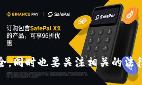 jiaoti2025年中国用户如何安全高效交易Tokenim：立即获取实用指南/jiaoti
Tokenim交易,中国用户,数字货币,安全交易/guanjianci

引言
随着区块链技术的快速发展和数字货币市场的不断壮大，Tokenim作为一种新兴的数字资产交易平台，受到了越来越多投资者的关注。尤其是在中国，数字货币的普及使得越来越多的用户希望能通过Tokenim进行安全、高效的交易。然而，由于市场的复杂性和政策的不确定性，许多用户可能在交易过程中感到困惑。因此，在本篇文章中，我们将分享一些关于中国用户如何安全高效交易Tokenim的实用技巧和建议，帮助您在这个充满机会的市场中把握最佳时机。

什么是Tokenim？
Tokenim是一个基于区块链技术的数字资产交易平台，旨在为用户提供一个安全、透明、高效的交易环境。用户可以在平台上交易多种类型的数字货币，包括比特币、以太坊、莱特币等。此外，Tokenim还提供了相应的工具和资源，帮助用户更好地理解市场动态，从而做出明智的投资决策。

Tokenim的优势
与其他交易平台相比，Tokenim在以下几个方面有独特的优势：
ul
    listrong安全性：/strongTokenim采用了多重加密技术，确保用户的资金和数据安全。此外，平台定期进行安全审计，以识别和修复潜在的安全漏洞。/li
    listrong用户体验：/strong平台界面简洁易用，适合各种层次的用户。无论您是新手还是有经验的投资者，都能轻松上手。/li
    listrong丰富的交易品种：/strongTokenim支持多种数字货币交易，用户可以根据自己的投资策略进行选择。/li
    listrong全面的市场分析工具：/strongTokenim提供实时市场数据和分析工具，帮助用户把握市场趋势，做出更明智的决策。/li
/ul

如何注册Tokenim账户
在开始交易之前，您需要首先注册一个Tokenim账户。以下是注册步骤：
ol
    listrong访问Tokenim官方网站：/strong确保您访问的是Tokenim的官方网站，以避免钓鱼网站。/li
    listrong点击注册按钮：/strong在首页找到注册按钮，点击进入注册页面。/li
    listrong填写注册信息：/strong根据页面提示填写您的电子邮件地址、密码等必要信息，并确保密码强度足够安全。/li
    listrong验证邮箱：/strong注册后，Tokenim会发送一封验证邮件到您的邮箱，按照邮件中的指引完成验证。/li
    listrong完善个人信息：/strong登录后，您需要完善个人信息，包括身份验证等，以便进行后续交易。/li
/ol

如何安全存取币
存取币是数字货币交易过程中非常重要的一环。以下是一些安全存取币的建议：
ul
    listrong使用强密码：/strong确保您的账户密码足够复杂，包含字母、数字和特殊字符，并定期更换。/li
    listrong启用双重身份验证：/strongTokenim支持双重身份验证功能，强烈建议您开启此选项，以增加账户安全性。/li
    listrong定期检查账户信息：/strong及时检查您的账户交易记录和余额，确保没有任何异常情况。/li
/ul

了解市场行情
在进行Tokenim交易之前，了解市场行情是非常必要的。您可以关注以下几个方面：
ul
    listrong市场趋势：/strong通过Tokenim提供的实时图表和数据，您可以了解不同货币的市场走势，从而制定相应的交易策略。/li
    listrong行业新闻：/strong时刻关注区块链及数字货币行业的最新动态，这将帮助您把握市场变化。/li
    listrong社区讨论：/strong参与相关的在线社区和论坛，与其他投资者交流，共享见解和经验。/li
/ul

选择合适的交易策略
在Tokenim上进行交易时，选择合适的交易策略可以帮助您最大化收益。以下是一些常见的交易策略：
ul
    listrong长线投资：/strong适合对市场有信心的用户，通常持有时间较长，以期在未来获得更高的回报。/li
    listrong短线交易：/strong适合具备一定交易经验的用户，通过把握短期价格波动，进行快速买卖。/li
    listrong定投策略：/strong在市场波动时，以固定金额定期投资，加权平均成本，降低风险。/li
/ul

税务与合规性
在中国，数字货币的法律法规仍在不断变化，因此了解相关的税务政策和合规要求十分重要。以下是一些建议：
ul
    listrong咨询专业人士：/strong考虑与律师或税务顾问沟通，以确保您的投资活动符合当前的法律法规。/li
    listrong记录交易信息：/strong详细记录每一笔交易，包括买入价、卖出价及交易时间，以便将来申报税务时使用。/li
/ul

总结
总体来说，Tokenim为中国用户提供了一个安全、高效的数字货币交易平台。通过合理的注册和交易流程，以及有效的市场分析和交易策略，您可以在这个快速发展的市场中抓住机会。切记保持警觉，保护好您的账户安全，同时也要关注相关的法律法规，以确保您的投资活动合规。希望本文能为您在Tokenim的交易之旅提供实用的指导和帮助！