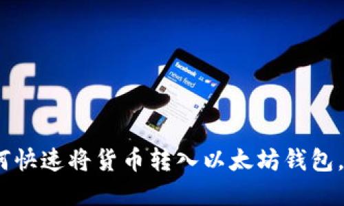 2025必看：如何快速将货币转入以太坊钱包，立即掌握技巧！
