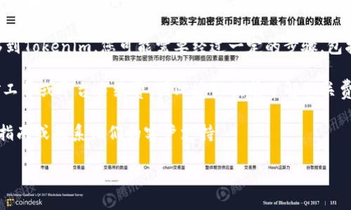 截至我最后的知识更新（2023年10月），Kishu Inu（KISHU）是一种基于以太坊的加密货币，主要用于去中心化金融（DeFi）和社区自治等应用。Tokenim则是一个去中心化的交易平台，支持多种加密资产的交易和管理。

将Kishu币放入Tokenim中通常取决于几个关键因素：

1. **Tokenim的支持情况**：首先，Tokenim需要支持Kishu Inu币的交易和存储。您可以查看Tokenim的官方网站或相关的支持页面，了解他们支持的加密资产列表。

2. **钱包功能**：如果Tokenim支持Kishu Inu，您还需要一个兼容的数字钱包来存储该币。确保您所使用的钱包可以与Tokenim兼容，且支持Kishu Inu的交易。

3. **跨平台转账**：如果您已经在其他平台持有Kishu币，需要了解如何将这些币转移到Tokenim。您可能需要经过一定的步骤，包括生成存款地址和确认转账。

4. **交易手续费**：请注意任何可能涉及的交易手续费。转移加密货币时，通常会有矿工费或平台手续费，因此建议提前了解相关费用，以避免不必要的损失。

如果您对操作的具体步骤或者其他技术细节还有更多疑问，可以查看Tokenim的用户指南或联系他们的客户支持。

请注意，加密货币市场波动较大，投资前请务必做好充分的研究和风险评估。