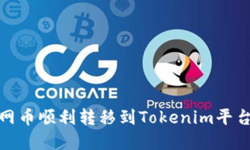 2025必看：如何将主网币顺利转移到Tokenim平台？立即掌握实用指南！