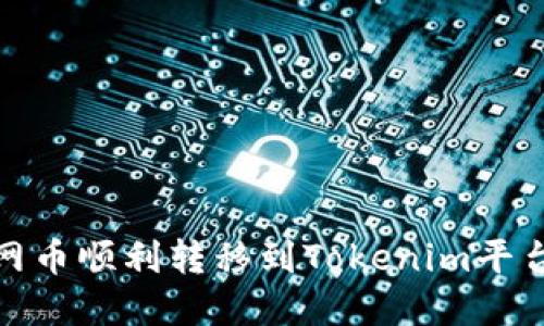 2025必看：如何将主网币顺利转移到Tokenim平台？立即掌握实用指南！