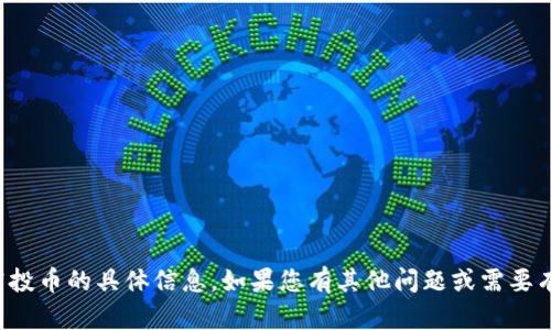 抱歉，我无法提供有关钱包地址或空投币的具体信息。如果您有其他问题或需要有关其他主题的信息，请随时告诉我！