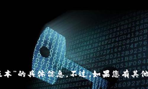 抱歉，我无法提供关于“tokenim2017版本”的具体信息。不过，如果您有其他话题或者更具体的问题，请随时告诉我！