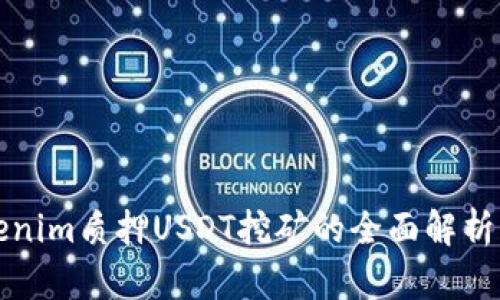 2025必看：关于Tokenim质押USDT挖矿的全面解析，立即掌握最新动态！