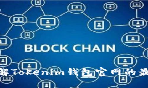 2025必看！立即了解Tokenim钱包官网的最新动态和使用指南