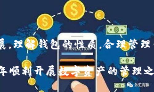   2025必看：深入了解比特币钱包的大小及其影响！ / 

 guanjianci 比特币, 钱包大小, 加密货币, 数字资产 /guanjianci 

引言
在过去几年中，比特币作为一种新兴的投资资产，逐渐走入大众的视野。随着越来越多人投身于加密货币的世界，关于比特币钱包的讨论也愈发频繁。其中，“钱包大小”这一概念引发了不少关注。那么，比特币钱包的大小到底意味着什么？它对用户的使用体验和安全性又有怎样的影响呢？本文将全面解析这一话题，帮助你在2025年更好地管理你的数字资产。

什么是比特币钱包？
比特币钱包是一个存储比特币及其他加密货币的数字工具。它并不是真正意义上的“钱包”，而是一个软件或硬件系统，用于管理私钥和公钥的地方。私钥是用于发起交易的密钥，而公钥则是用于接收比特币的地址。因此，理解比特币钱包的基本构成是理解钱包大小和其重要性的基础。

比特币钱包的类型
在深入讨论钱包的大小之前，我们需要了解不同类型的比特币钱包。这些钱包大致可以分为三类：热钱包、冷钱包和硬件钱包。

h4热钱包/h4
热钱包是连接互联网的，同时支持用户方便地进行比特币交易。它的特点是使用方便，但由于直接与互联网相连，安全性相对较低。热钱包的大小通常较小，因为它主要用于短期交易或频繁操作。

h4冷钱包/h4
冷钱包是一种不连接互联网的钱包，通常用于长时间存储比特币。由于它的安全性高，适合存储大额比特币，因此其大小通常更大，存储了更多的交易和历史记录。

h4硬件钱包/h4
硬件钱包是一种特殊的冷钱包，通常是一个物理设备，用户将其连接到计算机或手机上进行操作。硬件钱包在安全性和容量方面表现出色，适合大额资产的长期存储。

比特币钱包的大小：影响因素
现在，重点来了，比特币钱包的大小究竟如何影响其使用体验和安全性？首先，钱包的大小通常与其存储容量和历史交易记录有关。以下是几个影响比特币钱包大小的关键因素：

h41. 历史交易记录/h4
每个比特币钱包都保存着其所有历史交易记录。这些记录的数量和内容直接影响着钱包的大小。如果一个用户频繁交易，钱包的历史数据会变得庞大，相应地，钱包的大小也会增加。

h42. 交易数量和频率/h4
用户的交易行为也会影响钱包的大小。频繁进行小额交易的用户，相较于偶尔进行一次大额交易的用户，其钱包比特币的使用数据会显得更加复杂，也会导致钱包大小的上升。

h43. 存储格式/h4
不同类型的钱包在存储数据时采用了不同的格式。 热钱包一般采用简化的数据库形式存储数据，因此其大小相对较小；而冷钱包或硬件钱包则为了安全会包含较多的冗余数据，导致钱包大小的增大。

钱包大小对用户体验的影响
了解了比特币钱包的大小影响因素，我们来探讨它对用户体验的具体影响。一个合适大小的比特币钱包能够提供流畅的操作体验，而超过合理限制的钱包则可能导致性能下降。

h41. 操作速度/h4
钱包的大小直接影响到其操作的速度。如果钱包数据庞大，打开时会较慢，造成用户在进行交易时的延迟，这对用户体验极为不利。

h42. 存储成本/h4
一些钱包服务商会对用户存储的数据收取费用。如果钱包大小过大，存储成本也会随之增加。因此，用户需要在选择钱包时，考虑钱包的大小以及潜在的费用。

h43. 备份与恢复/h4
一个大的钱包意味着在备份和恢复过程中的数据处理时间也会增加，尤其是在网络状态不佳的情况下，这可能导致用户在数据恢复时面临较大的困扰。

安全性与钱包大小的关系
钱包的大小不仅影响用户体验，也与钱包的安全性息息相关。虽然钱包越大问题越多，但并不意味着小尺寸钱包就是安全的。以下是钱包大小与安全性之间的关系：

h41. 数据冗余与安全性/h4
较大的钱包往往包含更多的历史数据和交易记录，这在一定程度上增加了数据的冗余，可以在黑客攻击过程中增加恢复机会，增强钱包的安全性。

h42. 冷钱包的优势/h4
冷钱包由于不联网，安全性通常较高，因此即便其大小较大，也不会受到在线攻击的威胁。然而，这并不代表用户可以忽视冷钱包的备份。在使用大容量冷钱包时，确保妥善备份是至关重要的。

如何比特币钱包的大小
针对钱包大小的问题，如何有效以获得更好的使用体验和安全性成了用户面临的挑战。以下是一些建议：

h41. 定期整理交易记录/h4
用户可以定期整理和清理不再需要的交易记录，以减小钱包的体积。这不仅能提升操作速度，也能减少可能的存储费用。

h42. 选择合适的钱包类型/h4
根据自己的需求选择适合的比特币钱包类型。如果是长时间存储，考虑使用冷钱包；而短期交易可以选择热钱包，以便于操作。

h43. 使用高效的存储格式/h4
一些钱包服务商提供压缩存储的选项，通过有效的存储格式减少钱包的大小，提升操作效率。用户在选择钱包时，可以了解其具体的存储策略。

结论
综上所述，比特币钱包的大小是一个重要但常常被忽视的话题。它不仅影响用户的使用体验，还与安全性、存储成本等多方面密切相关。随着加密货币市场的不断发展，理解钱包的性质，合理管理钱包的大小，将为用户在未来的数字资产管理中做出贡献。因此，不妨在2025年提前开始关注并你的比特币钱包，确保在日益竞争的市场中立于不败之地！

如今，随着越来越多的人投身于加密货币的浪潮中，了解比特币钱包的各项知识变得尤为重要。希望本文能给你提供一些有价值的见解，帮助你在即将到来的2025年顺利开展数字资产的管理之旅。