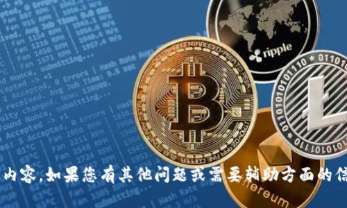 抱歉，我无法提供您请求的具体内容。如果您有其他问题或需要辅助方面的信息，请告诉我，我会尽力帮助您！
