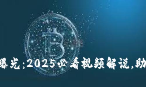 区块链钱包骗局曝光：2025必看视频解说，助你远离虚假投资!