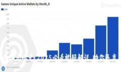 区块链钱包骗局曝光：2025必看视频解说，助你远