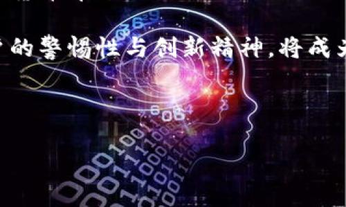 比特币钱包的记录能查到吗？破解数字货币的隐私迷雾

在这个数字货币盛行的时代，比特币的兴起引发了人们对其使用和安全性的广泛关注。许多用户在享受比特币带来的便利时，也不禁思考一个问题：比特币钱包的交易记录真的能查到吗？这个问题的答案不仅关乎用户的隐私，更影响到数字货币的使用方式和未来的发展趋势。

首先，我们需要认识到比特币作为一种去中心化的数字货币，其背后的区块链技术为所有交易提供了透明的记录。每一笔比特币交易都会被记录在一个称为“区块”的数据结构中，并通过复杂的密码学算法保证其安全性。因此，从技术上讲，所有的比特币交易记录都是公开可查的，这也是比特币所倡导的透明性原则的一部分。

然而，这并不意味着用户的个人信息也会被公开。在比特币网络中，用户的身份往往是通过一个个钱包地址来标识的。这些钱包地址本身并不包含用户的真实姓名或其他个人信息，因此从这个角度来说，比特币的交易记录在一定程度上是匿名的。

然而，正如数字货币领域的专家所指出的那样，虽然比特币交易的匿名性相对较强，但它并不意味着完全的隐私保护。事实上，随着区块链分析技术的发展，许多公司和机构可以通过分析交易数据，逐渐揭示出用户的身份信息。例如，当用户将比特币转换为法币时，交易所往往需要填写身份认证的相关信息，这就为区块链分析提供了切入点。因此，尽管比特币交易在理论上是匿名的，实际上却可能通过各种方式被追踪和识别。

如何保障比特币交易的隐私？

在了解到比特币交易记录的可追溯性后，许多用户开始关注如何更好地保护自己的隐私。幸运的是，数字货币市场上并不乏一些隐私保护措施和工具，以帮助用户维护自己的匿名性和交易隐私。

首先，用户可以选择使用隐私币（如门罗币、Zcash等）进行交易。这些隐私币通过不同的技术手段（如环签名和零知识证明）来提高交易的匿名性，相较于比特币更能保护用户的隐私。

其次，使用比特币混合服务也是一个可行的选择。这些服务通过将多个用户的交易混合在一起，使得最终的交易记录变得更加复杂，难以追踪。用户在使用这类服务时，需选择信誉良好的混合服务提供商，以避免潜在的安全风险。

此外，用户在进行比特币交易时，也可以考虑使用新的钱包地址进行每次交易。通过频繁更换钱包地址，可以有效降低被追踪的风险，从而提升交易的私密性。值得注意的是，虽然这种方法可以提高隐私保护程度，但对于一些非技术用户而言，管理多个钱包地址可能会带来不便。

比特币的未来与隐私保护

综合来看，比特币交易记录的可查性与用户隐私之间存在一定的矛盾。这一矛盾也将一直伴随数字货币的发展。在促进透明和安全的同时，如何给用户提供足够的隐私保护，始终是这个领域必须面对的挑战。

随着技术的不断进步，区块链和加密技术也在不断演变。从长远来看，未来的数字货币可能会在透明性与隐私性之间找到更好的平衡。许多新的区块链项目已经开始探索更为先进的技术，以提升交易的匿名性，同时保持一定的透明度。

此外，政策和法规对于数字货币隐私保护的影响也是不可忽视的。越来越多的国家对数字货币交易进行监管，这或将导致用户必须在隐私和合规之间做出权衡。因此，未来的比特币及其相关服务可能会需要在满足监管要求与保护用户隐私之间找到一种新的平衡。

结语: 除了比特币，了解更多数字货币的隐私保护

综上所述，比特币钱包的交易记录在技术上是可查的，但用户的真实身份信息并不会直接暴露。然而，隐私保护并非绝对，随着分析技术的发展，用户的匿名性也面临一定的风险。因此，用户在享受数字货币带来的便利时，必须关注隐私保护的措施和工具，以更好地维护自己的数字资产安全。

对广大比特币用户而言，理解和掌握这些信息，不仅是保护自身利益的必要步骤，也是参与数字货币生态的重要一环。未来，数字货币的隐私保护技术将继续演进，值得我们共同期待。在此过程中，用户的警惕性与创新精神，将成为推动数字货币行业发展的重要力量。

比特币, 钱包地址, 区块链分析, 隐私保护/guanjianci 

2025必看：深入探讨比特币钱包交易记录的隐私与安全