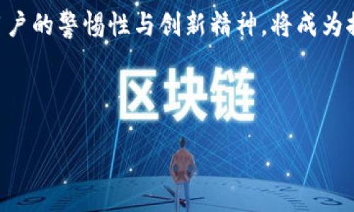比特币钱包的记录能查到吗？破解数字货币的隐私迷雾

在这个数字货币盛行的时代，比特币的兴起引发了人们对其使用和安全性的广泛关注。许多用户在享受比特币带来的便利时，也不禁思考一个问题：比特币钱包的交易记录真的能查到吗？这个问题的答案不仅关乎用户的隐私，更影响到数字货币的使用方式和未来的发展趋势。

首先，我们需要认识到比特币作为一种去中心化的数字货币，其背后的区块链技术为所有交易提供了透明的记录。每一笔比特币交易都会被记录在一个称为“区块”的数据结构中，并通过复杂的密码学算法保证其安全性。因此，从技术上讲，所有的比特币交易记录都是公开可查的，这也是比特币所倡导的透明性原则的一部分。

然而，这并不意味着用户的个人信息也会被公开。在比特币网络中，用户的身份往往是通过一个个钱包地址来标识的。这些钱包地址本身并不包含用户的真实姓名或其他个人信息，因此从这个角度来说，比特币的交易记录在一定程度上是匿名的。

然而，正如数字货币领域的专家所指出的那样，虽然比特币交易的匿名性相对较强，但它并不意味着完全的隐私保护。事实上，随着区块链分析技术的发展，许多公司和机构可以通过分析交易数据，逐渐揭示出用户的身份信息。例如，当用户将比特币转换为法币时，交易所往往需要填写身份认证的相关信息，这就为区块链分析提供了切入点。因此，尽管比特币交易在理论上是匿名的，实际上却可能通过各种方式被追踪和识别。

如何保障比特币交易的隐私？

在了解到比特币交易记录的可追溯性后，许多用户开始关注如何更好地保护自己的隐私。幸运的是，数字货币市场上并不乏一些隐私保护措施和工具，以帮助用户维护自己的匿名性和交易隐私。

首先，用户可以选择使用隐私币（如门罗币、Zcash等）进行交易。这些隐私币通过不同的技术手段（如环签名和零知识证明）来提高交易的匿名性，相较于比特币更能保护用户的隐私。

其次，使用比特币混合服务也是一个可行的选择。这些服务通过将多个用户的交易混合在一起，使得最终的交易记录变得更加复杂，难以追踪。用户在使用这类服务时，需选择信誉良好的混合服务提供商，以避免潜在的安全风险。

此外，用户在进行比特币交易时，也可以考虑使用新的钱包地址进行每次交易。通过频繁更换钱包地址，可以有效降低被追踪的风险，从而提升交易的私密性。值得注意的是，虽然这种方法可以提高隐私保护程度，但对于一些非技术用户而言，管理多个钱包地址可能会带来不便。

比特币的未来与隐私保护

综合来看，比特币交易记录的可查性与用户隐私之间存在一定的矛盾。这一矛盾也将一直伴随数字货币的发展。在促进透明和安全的同时，如何给用户提供足够的隐私保护，始终是这个领域必须面对的挑战。

随着技术的不断进步，区块链和加密技术也在不断演变。从长远来看，未来的数字货币可能会在透明性与隐私性之间找到更好的平衡。许多新的区块链项目已经开始探索更为先进的技术，以提升交易的匿名性，同时保持一定的透明度。

此外，政策和法规对于数字货币隐私保护的影响也是不可忽视的。越来越多的国家对数字货币交易进行监管，这或将导致用户必须在隐私和合规之间做出权衡。因此，未来的比特币及其相关服务可能会需要在满足监管要求与保护用户隐私之间找到一种新的平衡。

结语: 除了比特币，了解更多数字货币的隐私保护

综上所述，比特币钱包的交易记录在技术上是可查的，但用户的真实身份信息并不会直接暴露。然而，隐私保护并非绝对，随着分析技术的发展，用户的匿名性也面临一定的风险。因此，用户在享受数字货币带来的便利时，必须关注隐私保护的措施和工具，以更好地维护自己的数字资产安全。

对广大比特币用户而言，理解和掌握这些信息，不仅是保护自身利益的必要步骤，也是参与数字货币生态的重要一环。未来，数字货币的隐私保护技术将继续演进，值得我们共同期待。在此过程中，用户的警惕性与创新精神，将成为推动数字货币行业发展的重要力量。

比特币, 钱包地址, 区块链分析, 隐私保护/guanjianci 

2025必看：深入探讨比特币钱包交易记录的隐私与安全