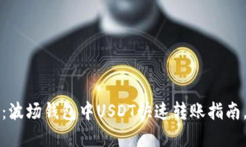 2025必看：波场钱包中USDT快速转账指南，立即掌握！