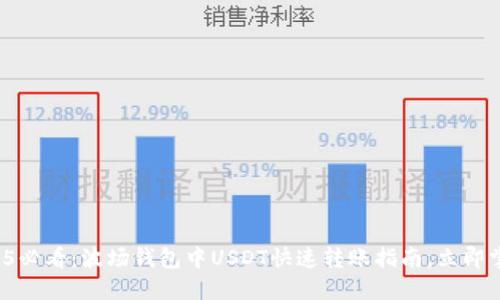 2025必看：波场钱包中USDT快速转账指南，立即掌握！