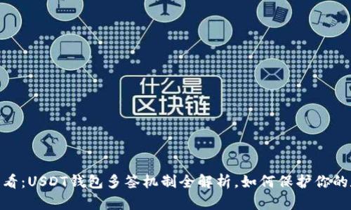 : 2025必看：USDT钱包多签机制全解析，如何保护你的数字资产？