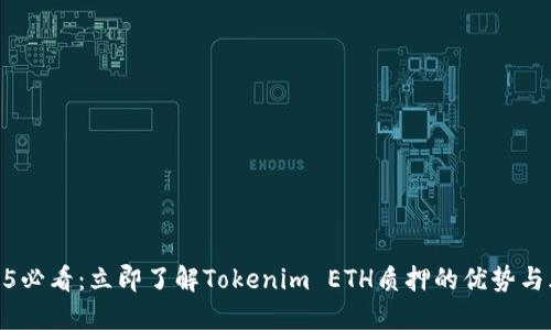 2025必看：立即了解Tokenim ETH质押的优势与风险