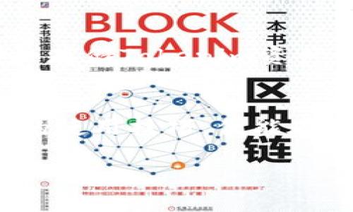   2025必看：如何通过冷钱包安全存储你的Tokenim资产 / 

 guanjianci 冷钱包, Tokenim, 数字资产, 安全存储 /guanjianci 

引言
在数字货币蓬勃发展的今天，资产的安全性变得尤为重要。尤其是在Tokenim等新兴数字资产领域，如何有效地保护自己的投资免受黑客攻击及市场波动成为了每一个投资者亟须面临的问题。冷钱包作为一种传统而有效的存储手段，越来越受到关注。因此，了解如何通过冷钱包安全存储你的Tokenim资产，将是2025年令人必看的主题。

什么是冷钱包？
冷钱包是一种离线存储数字资产的方法，它与互联网完全隔离。这种特性使得冷钱包在安全性上具有巨大的优势，可以有效地防止黑客入侵和恶意软件攻击。常见的冷钱包形式包括硬件钱包、纸钱包等。硬件钱包通常是一个专门设计的设备，它能够安全存储私钥，而纸钱包则是将私钥打印在纸上，这样也能够实现离线存储。

Tokenim是什么？
Tokenim是一种基于区块链技术的数字资产，旨在为投资者提供一种高效、安全的交易方式。随着区块链技术的不断成熟，Tokenim受到了越来越多投资者的青睐。然而，随着Tokenim交易的增加，如何保护这些资产的安全性日益显得重要。因此，采用冷钱包等安全存储方式，成为了一种必然选择。

冷钱包的优势
使用冷钱包存储Tokenim资产的主要优势在于其高安全性。首先，冷钱包不连接互联网，减少了黑客攻击的风险。例如，硬件钱包中存储的私钥永远不与互联网接触，这使得黑客几乎无法窃取你的资产。其次，冷钱包提供了更好的控制权，投资者可以随时决定何时将资产转移，不必依赖于第三方平台。

如何选择冷钱包？
在选择冷钱包时，投资者应考虑多个因素。首先，品牌和口碑是选择冷钱包的重要标准。选择那些在行业中享有良好声誉的品牌，能够降低风险。其次，安全性也是一个重要考量因素，确保所选择的钱包具有多重认证和加密功能。此外，用户友好性同样重要，简单易用的界面能够帮助新手用户轻松上手。

使用冷钱包存储Tokenim的步骤
使用冷钱包存储Tokenim资产并不复杂。首先，你需要购买一个硬件钱包，比如Ledger或Trezor等知名品牌。其次，按照说明书上的步骤，下载钱包管理软件，并安装在你的计算机上。接着，按照提示创建一个新的钱包，并生成一组私钥和助记词。在这个过程中，确保将私钥和助记词保存在安全的地方，切勿与他人分享。最后，你可以将Tokenim资产从交易所转入你的冷钱包地址，完成存储。

如何确保冷钱包的安全性
尽管冷钱包本身就具备较高的安全性，但仍需要采取额外的措施来确保资产的安全性。首先，在创建钱包时，务必确保你的计算机没有受到病毒或恶意软件的影响。可以考虑使用专门的安全操作系统或虚拟机来创建钱包。此外，定期检查可疑的交易记录，及时变更密码和安全设置，也是保护资产的好方法。

冷钱包存储的常见误区
尽管冷钱包在环保性和安全性上有着不容置疑的优势，但市场上仍然存在着一些常见误区。例如，有一些用户认为冷钱包绝对安全，实际上，若不妥善保管私钥和助记词，同样可能导致资产丢失。因此，需谨慎对待冷钱包的管理和使用。此外，另一个常见误区是认为冷钱包只能用于长期投资，实际上，它同样适用于短期交易，只要用户合理安排资金流动。

总结
总的来说，随着Tokenim等数字资产的不断崛起，投资者面临的安全挑战也日益加剧。冷钱包作为一种有效的存储方式，其高安全性为投资者提供了保障。因此，了解如何通过冷钱包安全存储Tokenim资产，将成为2025年最为重要的主题之一。无论是新手还是经验丰富的投资者，都应该重视冷钱包的使用，确保自己的数字资产更加安全。

附加资源和进一步阅读
对于希望深入了解冷钱包和Tokenim的投资者，这里推荐一些参考书籍和资源。此外，各大数字货币交易平台和钱包提供商的网站上也有丰富的教育资料可以参考。当你掌握了冷钱包的使用技巧，便能在数字资产的世界里游刃有余地进行投资，保护你的财富安全。

通过以上这些信息，相信你对冷钱包以及如何存储Tokenim资产已经有了全面的了解。希望你在未来的数字资产投资之路上，能够越走越稳，收获满满！