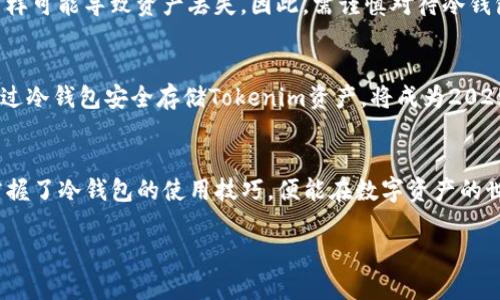   2025必看：如何通过冷钱包安全存储你的Tokenim资产 / 

 guanjianci 冷钱包, Tokenim, 数字资产, 安全存储 /guanjianci 

引言
在数字货币蓬勃发展的今天，资产的安全性变得尤为重要。尤其是在Tokenim等新兴数字资产领域，如何有效地保护自己的投资免受黑客攻击及市场波动成为了每一个投资者亟须面临的问题。冷钱包作为一种传统而有效的存储手段，越来越受到关注。因此，了解如何通过冷钱包安全存储你的Tokenim资产，将是2025年令人必看的主题。

什么是冷钱包？
冷钱包是一种离线存储数字资产的方法，它与互联网完全隔离。这种特性使得冷钱包在安全性上具有巨大的优势，可以有效地防止黑客入侵和恶意软件攻击。常见的冷钱包形式包括硬件钱包、纸钱包等。硬件钱包通常是一个专门设计的设备，它能够安全存储私钥，而纸钱包则是将私钥打印在纸上，这样也能够实现离线存储。

Tokenim是什么？
Tokenim是一种基于区块链技术的数字资产，旨在为投资者提供一种高效、安全的交易方式。随着区块链技术的不断成熟，Tokenim受到了越来越多投资者的青睐。然而，随着Tokenim交易的增加，如何保护这些资产的安全性日益显得重要。因此，采用冷钱包等安全存储方式，成为了一种必然选择。

冷钱包的优势
使用冷钱包存储Tokenim资产的主要优势在于其高安全性。首先，冷钱包不连接互联网，减少了黑客攻击的风险。例如，硬件钱包中存储的私钥永远不与互联网接触，这使得黑客几乎无法窃取你的资产。其次，冷钱包提供了更好的控制权，投资者可以随时决定何时将资产转移，不必依赖于第三方平台。

如何选择冷钱包？
在选择冷钱包时，投资者应考虑多个因素。首先，品牌和口碑是选择冷钱包的重要标准。选择那些在行业中享有良好声誉的品牌，能够降低风险。其次，安全性也是一个重要考量因素，确保所选择的钱包具有多重认证和加密功能。此外，用户友好性同样重要，简单易用的界面能够帮助新手用户轻松上手。

使用冷钱包存储Tokenim的步骤
使用冷钱包存储Tokenim资产并不复杂。首先，你需要购买一个硬件钱包，比如Ledger或Trezor等知名品牌。其次，按照说明书上的步骤，下载钱包管理软件，并安装在你的计算机上。接着，按照提示创建一个新的钱包，并生成一组私钥和助记词。在这个过程中，确保将私钥和助记词保存在安全的地方，切勿与他人分享。最后，你可以将Tokenim资产从交易所转入你的冷钱包地址，完成存储。

如何确保冷钱包的安全性
尽管冷钱包本身就具备较高的安全性，但仍需要采取额外的措施来确保资产的安全性。首先，在创建钱包时，务必确保你的计算机没有受到病毒或恶意软件的影响。可以考虑使用专门的安全操作系统或虚拟机来创建钱包。此外，定期检查可疑的交易记录，及时变更密码和安全设置，也是保护资产的好方法。

冷钱包存储的常见误区
尽管冷钱包在环保性和安全性上有着不容置疑的优势，但市场上仍然存在着一些常见误区。例如，有一些用户认为冷钱包绝对安全，实际上，若不妥善保管私钥和助记词，同样可能导致资产丢失。因此，需谨慎对待冷钱包的管理和使用。此外，另一个常见误区是认为冷钱包只能用于长期投资，实际上，它同样适用于短期交易，只要用户合理安排资金流动。

总结
总的来说，随着Tokenim等数字资产的不断崛起，投资者面临的安全挑战也日益加剧。冷钱包作为一种有效的存储方式，其高安全性为投资者提供了保障。因此，了解如何通过冷钱包安全存储Tokenim资产，将成为2025年最为重要的主题之一。无论是新手还是经验丰富的投资者，都应该重视冷钱包的使用，确保自己的数字资产更加安全。

附加资源和进一步阅读
对于希望深入了解冷钱包和Tokenim的投资者，这里推荐一些参考书籍和资源。此外，各大数字货币交易平台和钱包提供商的网站上也有丰富的教育资料可以参考。当你掌握了冷钱包的使用技巧，便能在数字资产的世界里游刃有余地进行投资，保护你的财富安全。

通过以上这些信息，相信你对冷钱包以及如何存储Tokenim资产已经有了全面的了解。希望你在未来的数字资产投资之路上，能够越走越稳，收获满满！