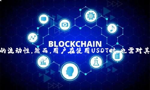 USDT（Tether）是一种与美元挂钩的稳定币，它的发行和管理属于区块链技术的体系，具体来说，USDT能够在多个区块链上进行交易和存储。以下是关于USDT的一些重要信息，帮助您更好地理解其体系和特征。

USDT的定义与背景
USDT，全名为“Tether”，是由Tether公司发行的稳定币，旨在为加密货币市场提供一种与法定货币（美元）一对一挂钩的数字资产。这样设计的目的是为了解决加密货币市场波动剧烈的问题，使得用户在交易时能够更容易地进行价值存储和转移。

USDT的区块链体系
USDT最初是在比特币区块链上实施的，使用了Omni Layer协议。但是，随着加密货币和区块链技术的不断发展，USDT逐渐扩展到了多个区块链上，包括Ethereum（以太坊）、Tron（波场）、EOS等。这意味着用户可以在不同的区块链钱包中存储和交易USDT，从而提高了其可用性和流动性。

USDT钱包的类型
根据所支持的区块链网络，USDT可以存储在不同类型的钱包中，这里介绍几种常见的USDT钱包类型：
ul
    listrong热钱包：/strong这类钱包通常是在线的，适合频繁交易和转移资金的用户。例如，加密货币交易所提供的帐户钱包，或者像MetaMask、Trust Wallet等非托管钱包。/li
    listrong冷钱包：/strong为了提高安全性，冷钱包是脱离互联网的存储方式，适合长期持有。硬件钱包（如Ledger和Trezor）就是冷钱包的一种，能够有效地保护用户的私钥。/li
    listrong纸钱包：/strong这是通过打印出私钥和公钥的方法进行USDT存储，尽管实现较为简单，但不太适合普通用户操作，因为一旦纸张损坏或丢失，资产将会难以恢复。/li
/ul

USDT的应用场景
USDT作为一种稳定币，广泛应用于以下几个场景：
ul
    listrong交易对冲：/strong由于加密货币市场的波动性，很多交易者选择将自己的资产转换为USDT，以应对市场风险，避免损失。/li
    listrong转账和汇款：/strongUSDT可以在全球范围内进行快速且低成本的转账，这为那些需要跨境汇款的人们提供了便利。/li
    listrong参与DeFi生态：/strongUSDT是去中心化金融（DeFi）平台上极为常见的交易对，用户可以将USDT用于借贷、流动性提供、收益农耕等活动。/li
/ul

USDT的风险与争议
尽管USDT在加密货币市场中具有很高的流通性和知名度，但它也伴随着一定的风险与争议：
ul
    listrong透明度问题：/strongUSDT的资产担保问题曾受到广泛关注，市场上存在对Tether公司实际持有美元储备的质疑，因此它的透明度一直是讨论的焦点。/li
    listrong法规风险：/strong包括美国在内的多个国家和地区的监管机构开始关注稳定币的使用，可能导致法规趋严，从而影响其使用场景和流动性。/li
/ul

如何安全使用USDT
对于希望使用USDT的用户，确保安全的存储和使用至关重要。以下是一些实用的建议：
ul
    listrong选择信誉良好的钱包：/strong使用那些经过验证并且拥有良好声誉的钱包或交易所，尽量避免不知名或没有安全认证的平台。/li
    listrong启用双重认证：/strong无论是使用在线钱包还是交易所，都应启用双重认证功能以提高账户的安全性。/li
    listrong定期更新软件：/strong保持钱包和相关应用程序的最新版本，以获得最新的安全补丁。/li
/ul

总结
USDT作为一种流行的稳定币，无疑在加密货币市场中扮演着重要的角色。它不仅提供了相对稳定的价值存储解决方案，还增加了不同区块链间的流动性。然而，用户在使用USDT时，也需对其潜在风险保持警惕，确保安全使用。总体而言，USDT的广泛应用和多个链上的支持，为用户提供了便利，但相关的管理和使用也需要理性和审慎。

USDT,稳定币,区块链,加密货币/guanjianci  
现在了解USDT：稳定币的未来与应用