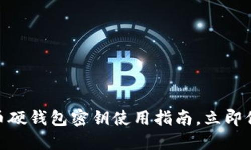 2025必看：比特币硬钱包密钥使用指南，立即保护你的数字资产