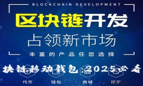 立即了解DCPay区块链移动钱包：2025必看数字资产管理工具