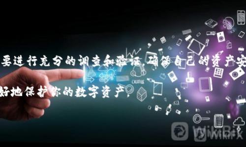 关于Tokenim是否有假钱包的问题，首先需要了解Tokenim是什么及其相关背景。Tokenim是一种数字资产管理工具或平台，通常用于管理加密货币、NFT（非同质化代币）等数字资产。其用户界面的设计及安全性对用户保护资产至关重要。然而，在加密货币领域，假钱包、钓鱼攻击以及其他欺诈行为时有发生，这使得用户在选择和使用钱包时必须保持警惕。

### Tokenim钱包的安全性分析

什么是Tokenim钱包?

Tokenim钱包是针对数字资产的管理工具，可以帮助用户存储、发送和接收加密货币或NFT。一个好的钱包通常会提供用户友好的界面、强大的安全措施及易于使用的功能。

假钱包的风险

在加密货币领域，假钱包通常是指那些伪装成正规钱包的恶意软件或应用程序。黑客利用这些假钱包来骗取用户的私钥或助记词，从而盗取用户的资产。因此，用户在选择钱包时，必须确认其合法性和安全性，否则可能会面临巨大的财产损失。

如何判断Tokenim钱包是否安全?

以下是一些判断Tokenim钱包是否安全的标准：

ul
    listrong官方网站验证：/strong始终通过官方网站下载钱包应用程序，避免从未知来源获得软件。/li
    listrong用户评价和评论：/strong查阅网上对Tokenim钱包的评论和用户反馈，这能提供一些实际使用中的安全信息。/li
    listrong多重认证机制：/strong优质的钱包通常会设有多重身份验证机制，提高安全性。/li
    listrong开源代码：/strong如果钱包的代码是开源的，安全专家可以审核其安全性，这通常更为可靠。/li
/ul

如何避免假钱包?

为了避免假钱包，用户可以采取以下几点措施：

ul
    listrong教育自己：/strong了解加密货币市场的基本知识，认识常见的诈骗手段，可以帮助你保持警惕。/li
    listrong保护私钥和助记词：/strong永远不要将这些敏感信息分享给他人，尤其是在网上。/li
    listrong定期更新：/strong保持钱包和操作系统的更新，以减少潜在的安全隐患。/li
    listrong使用硬件钱包：/strong对于大额资产，可以考虑使用硬件钱包，这是最安全的存储方式。/li
/ul

### Tokenim钱包的优势

Tokenim钱包的特点

Tokenim钱包与其他钱包相比，有其独特的优势：

ul
    listrong用户友好的界面：/strong使得即使是初学者也能轻松上手，便于管理数字资产。/li
    listrong高安全性：/strong提供多重保护措施，使用户的资产更安全。/li
    listrong支持多种资产：/strong不仅支持多种加密货币，还能存储NFT，为不同用户提供了广泛的便利。/li
/ul

### 结论

在选择和使用Tokenim钱包的过程中，用户必须保持谨慎。虽然Tokenim钱包本身是合法的，但在这个领域，假钱包的存在使得用户面临风险。在使用前一定要进行充分的调查和验证，确保自己的资产安全。

与此同时，随着技术的不断发展，加密货币行业的安全性也在不断提高。希望本文能为你在选择和管理Tokenim钱包时提供一些实用的信息和建议，从而更好地保护你的数字资产。

如果你有更多关于Tokenim钱包或其他加密货币钱包的问题，欢迎继续咨询！