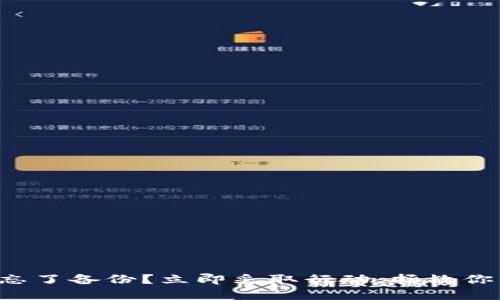 比特币钱包忘了备份？立即采取行动，拯救你的数字资产！